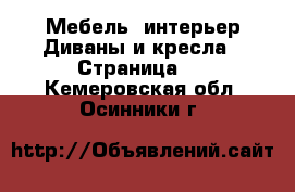 Мебель, интерьер Диваны и кресла - Страница 3 . Кемеровская обл.,Осинники г.